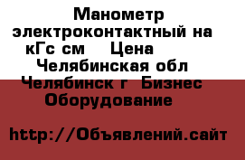 Манометр электроконтактный на 600кГс/см2 › Цена ­ 1 500 - Челябинская обл., Челябинск г. Бизнес » Оборудование   